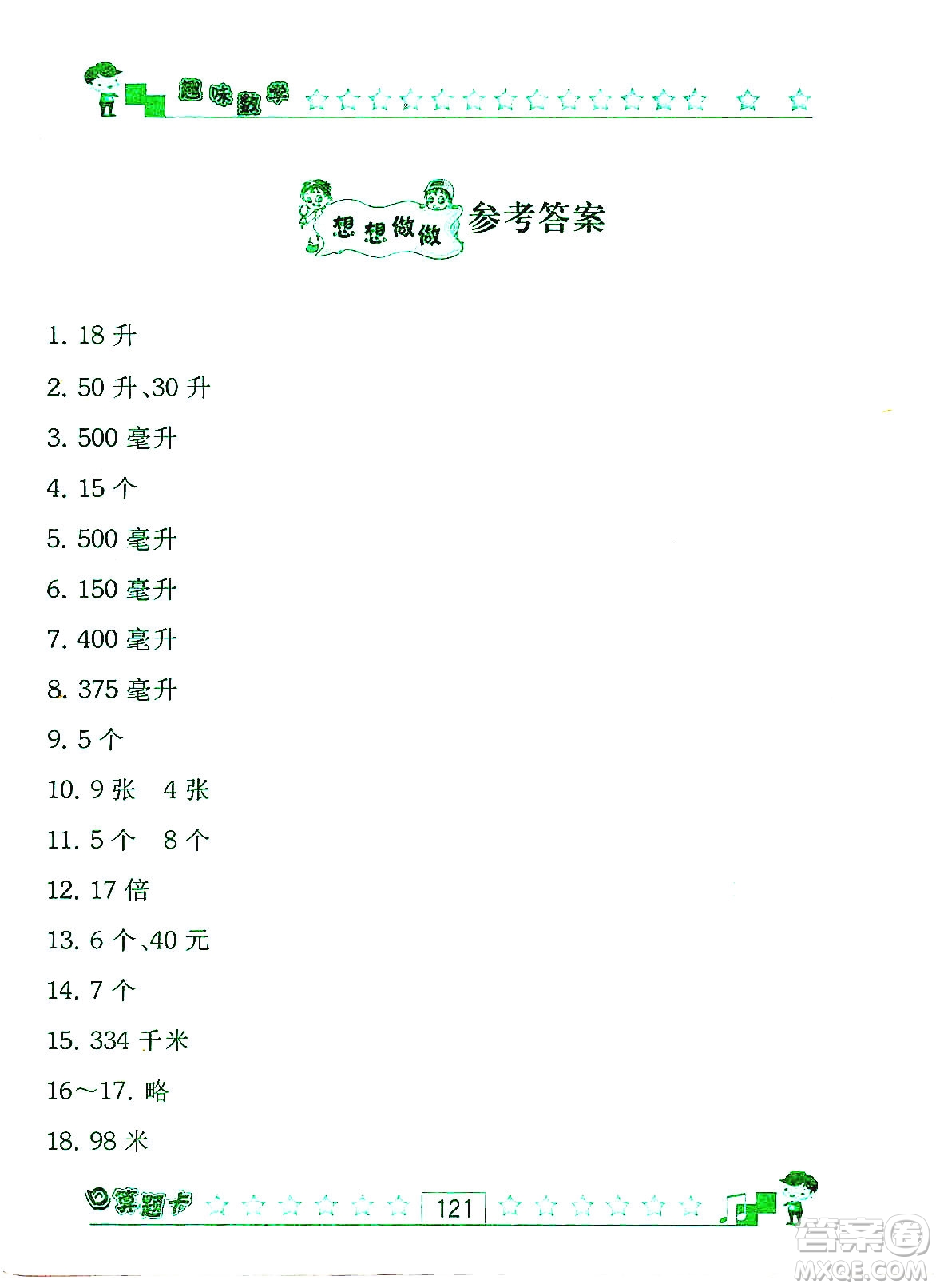 江蘇人民出版社2019趣味數(shù)學(xué)口算題卡四年級上冊江蘇版適用答案