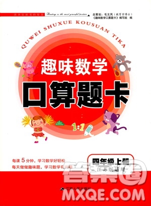 江蘇人民出版社2019趣味數(shù)學(xué)口算題卡四年級上冊江蘇版適用答案