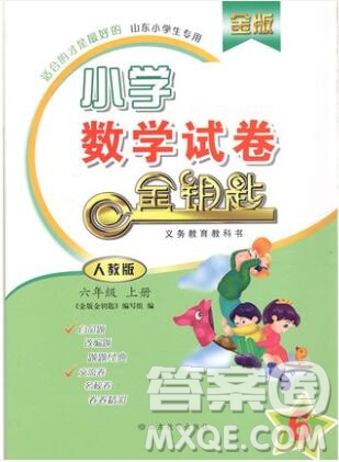 2019年金鑰匙小學(xué)數(shù)學(xué)試卷六年級上冊人教版金版答案