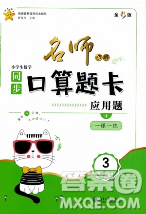 2019名師巧解小學生同步口算題卡應(yīng)用題一課一練三年級上冊人教版答案