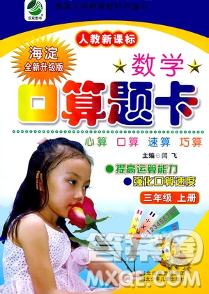 河北少年兒童出版社2019數(shù)學(xué)口算題卡三年級上冊新課標(biāo)人教版答案