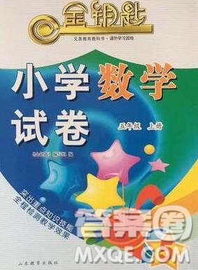 2019年金鑰匙小學數(shù)學試卷五年級上冊人教版答案