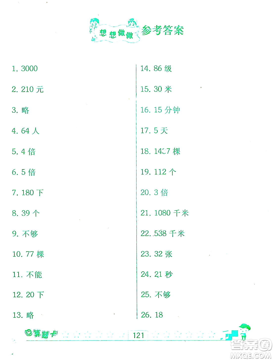 江蘇人民出版社2019趣味數(shù)學(xué)口算題卡三年級(jí)上冊(cè)江蘇版適用答案