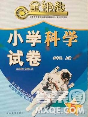 2019年金鑰匙小學科學試卷五年級上冊人教版答案