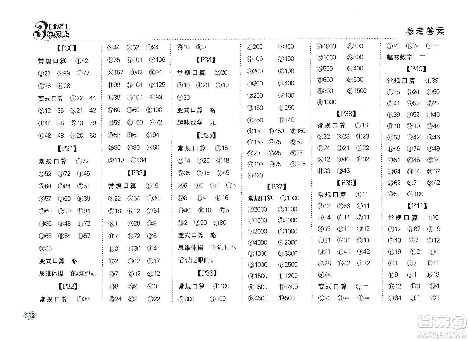 吉林人民出版社2019同步口算題卡三年級上冊新課標(biāo)北師大版答案