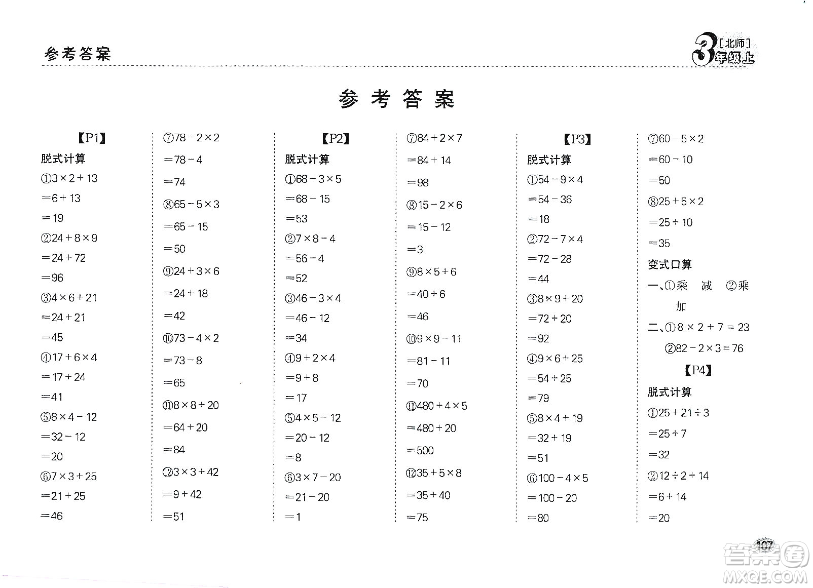 吉林人民出版社2019同步口算題卡三年級上冊新課標(biāo)北師大版答案