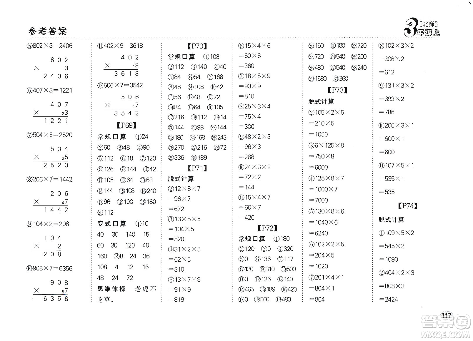 吉林人民出版社2019同步口算題卡三年級上冊新課標(biāo)北師大版答案