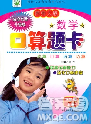 河北少年兒童出版社2019數(shù)學口算題卡三年級上冊西師大版答案