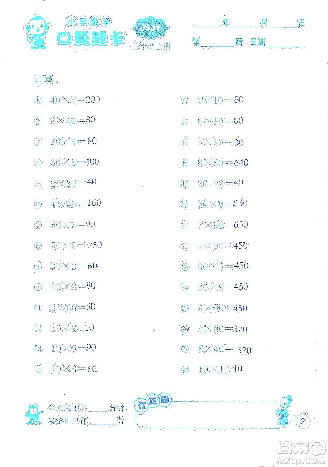 江蘇人民出版社2019小學數(shù)學口算題卡三年級上冊江蘇教育版答案