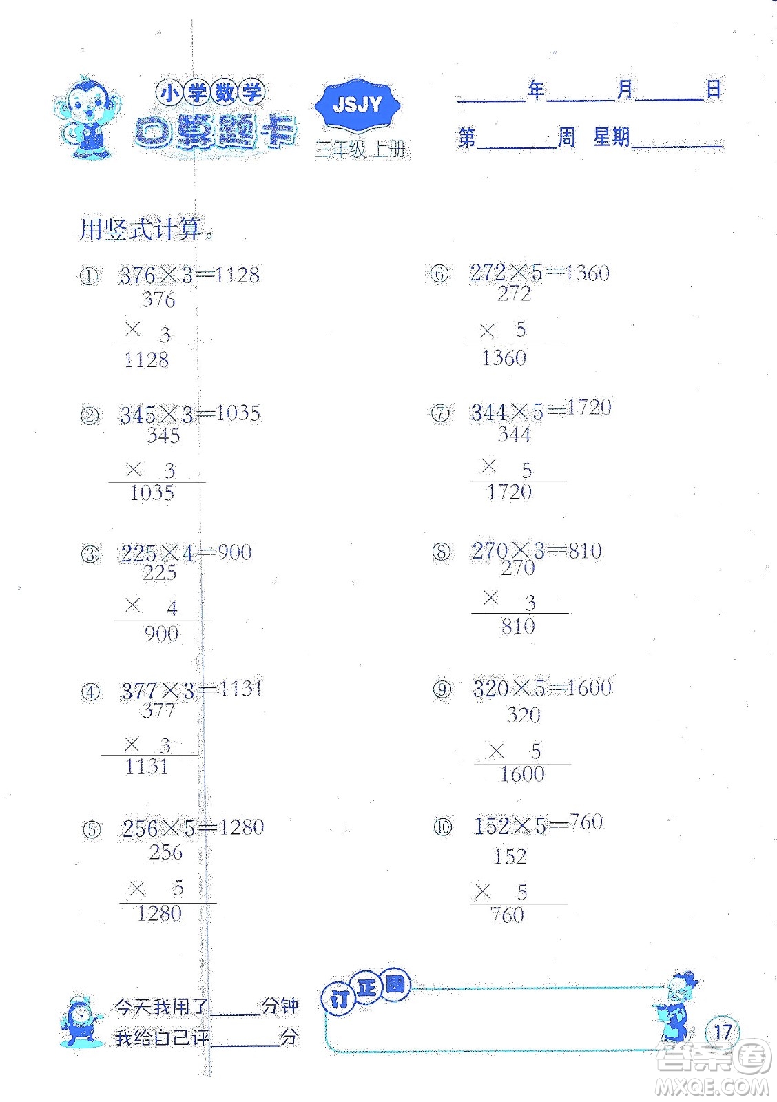 江蘇人民出版社2019小學數(shù)學口算題卡三年級上冊江蘇教育版答案