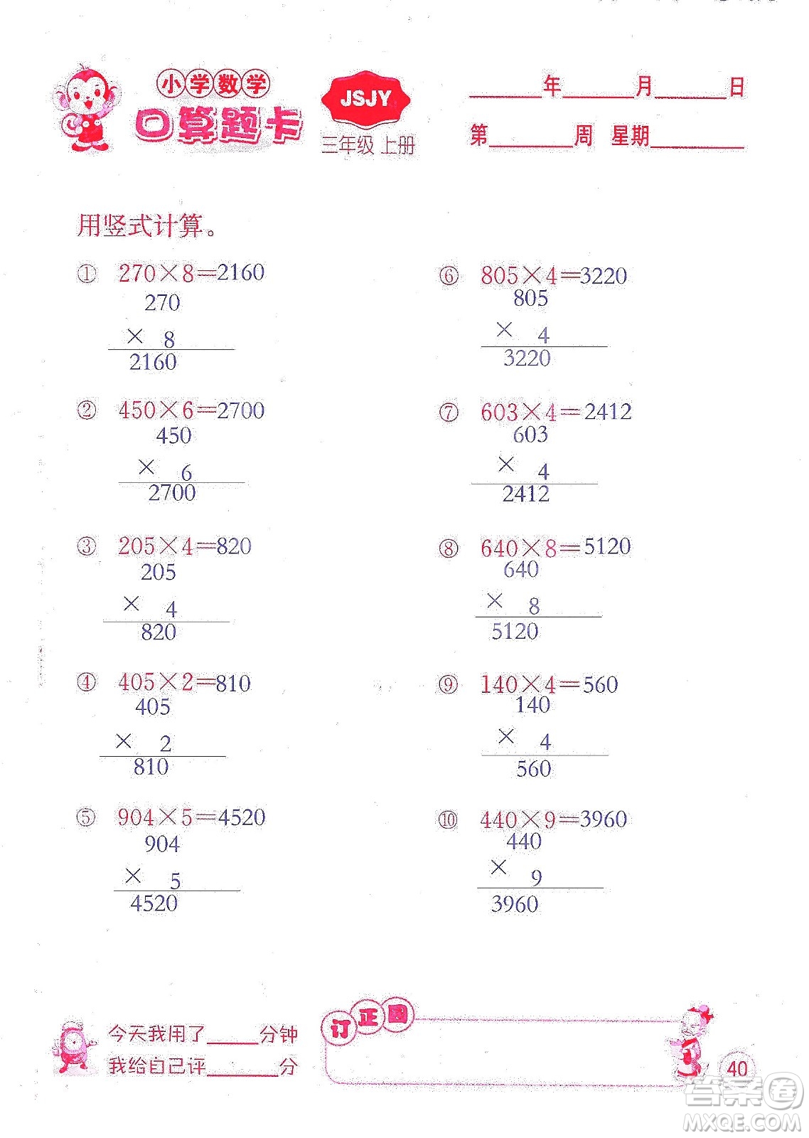 江蘇人民出版社2019小學數(shù)學口算題卡三年級上冊江蘇教育版答案