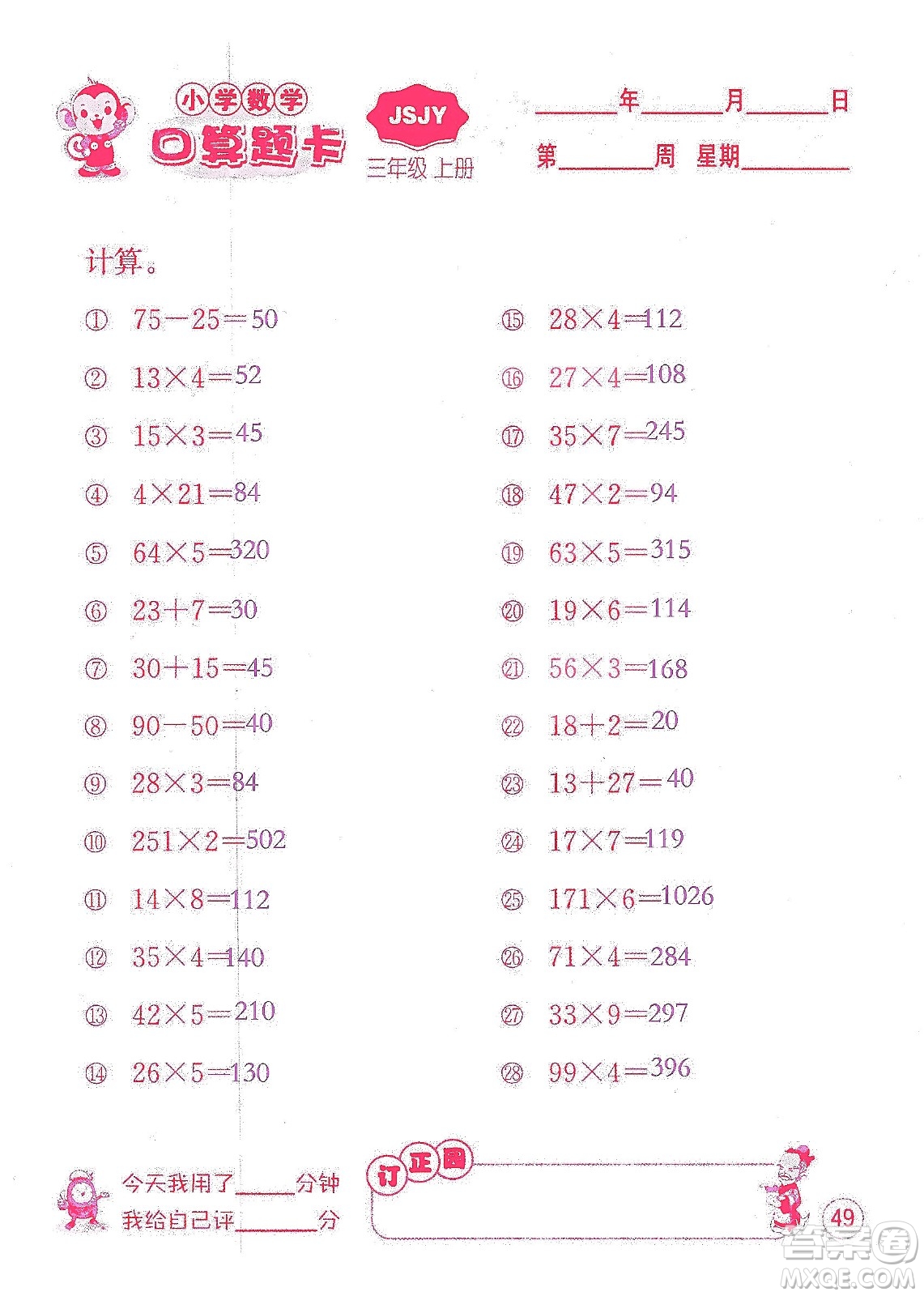 江蘇人民出版社2019小學數(shù)學口算題卡三年級上冊江蘇教育版答案