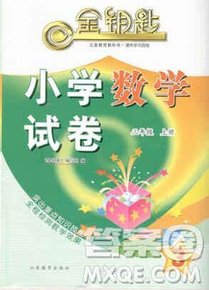 2019年金鑰匙小學(xué)數(shù)學(xué)試卷三年級上冊人教版答案