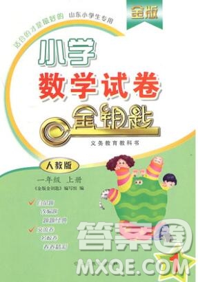 2019年金鑰匙小學(xué)數(shù)學(xué)試卷一年級上冊人教版金版答案