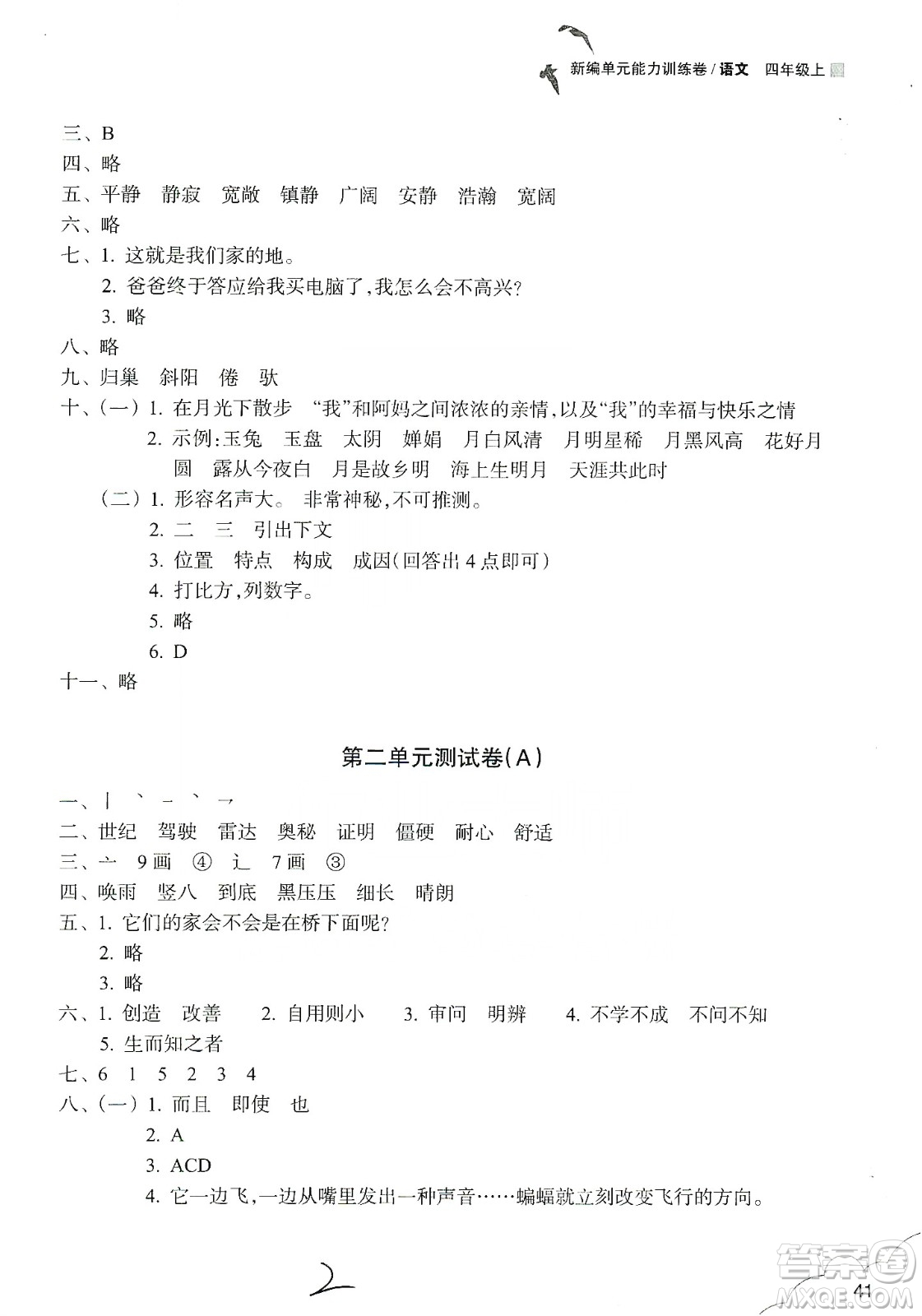 浙江教育出版社2019新編單元能力訓練卷四年級語文上冊人教版答案