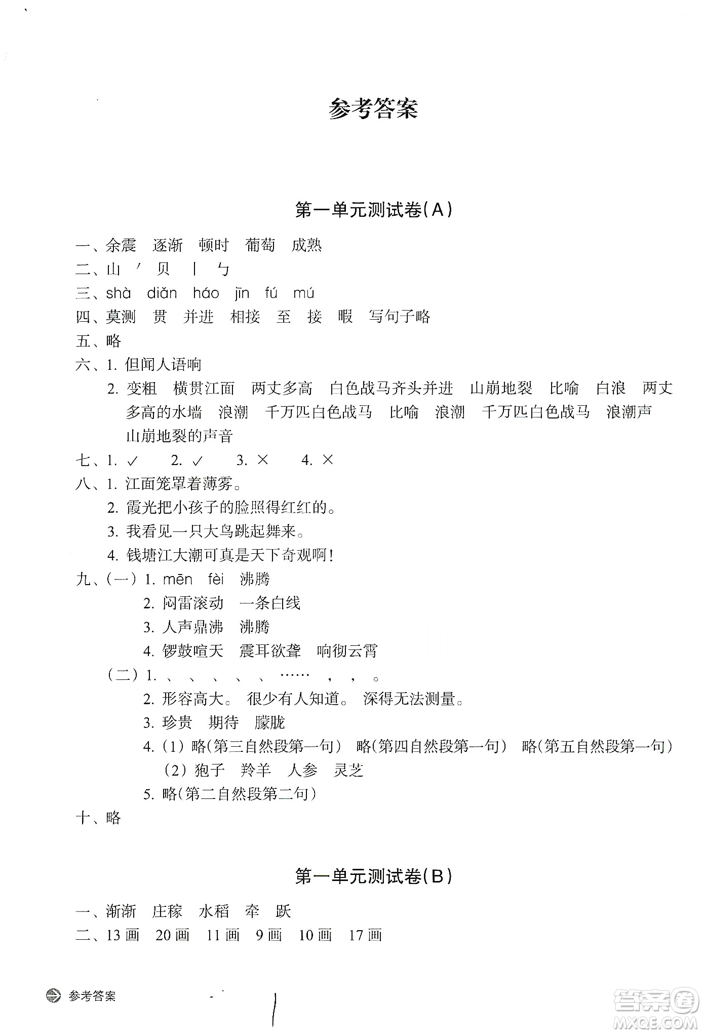 浙江教育出版社2019新編單元能力訓練卷四年級語文上冊人教版答案