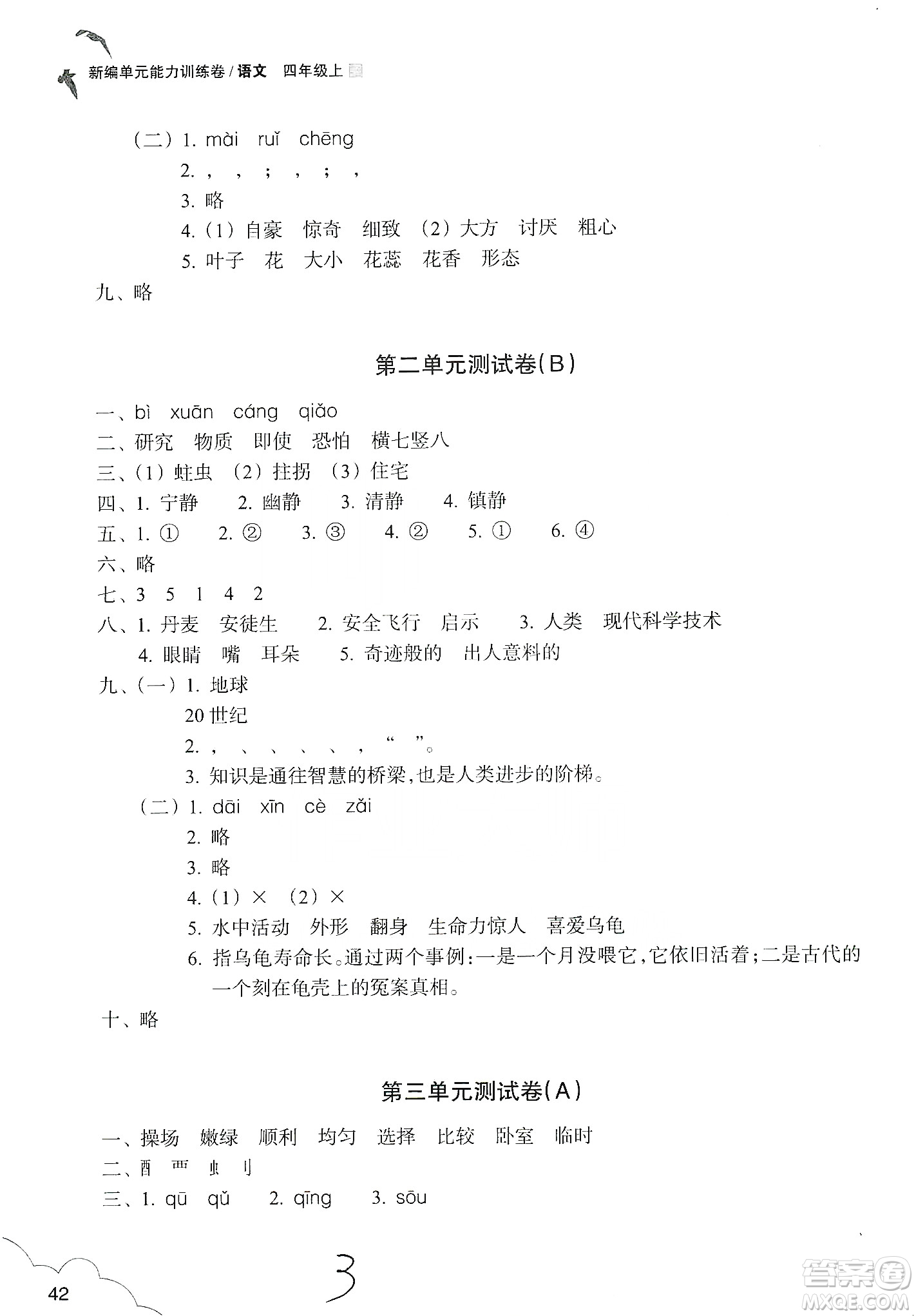 浙江教育出版社2019新編單元能力訓練卷四年級語文上冊人教版答案