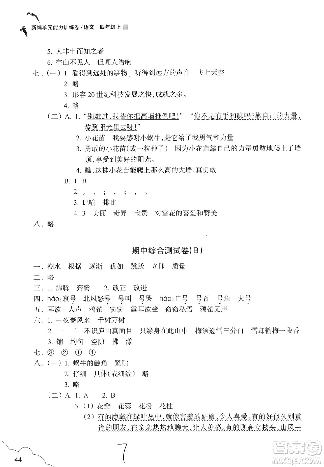 浙江教育出版社2019新編單元能力訓練卷四年級語文上冊人教版答案