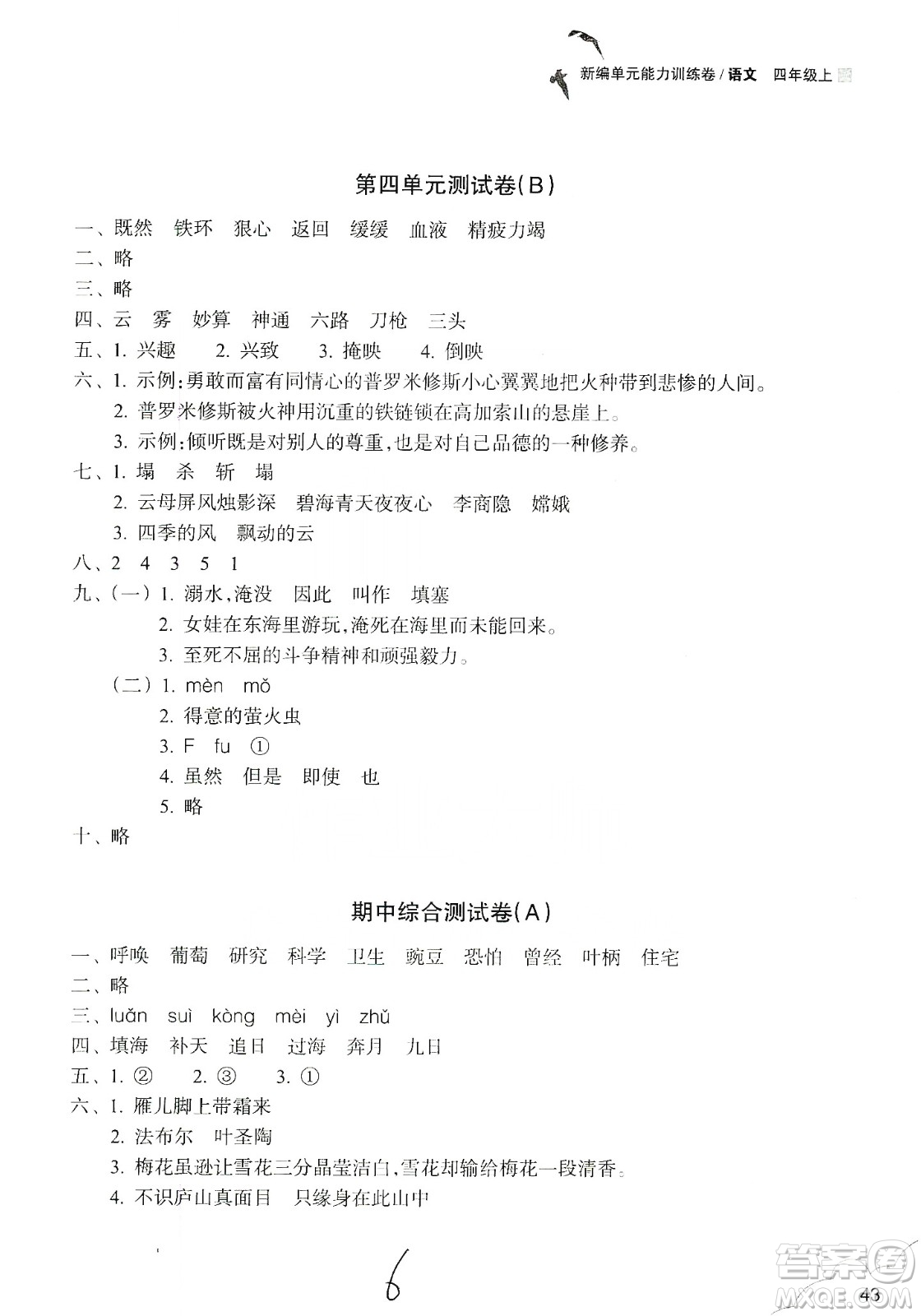 浙江教育出版社2019新編單元能力訓練卷四年級語文上冊人教版答案