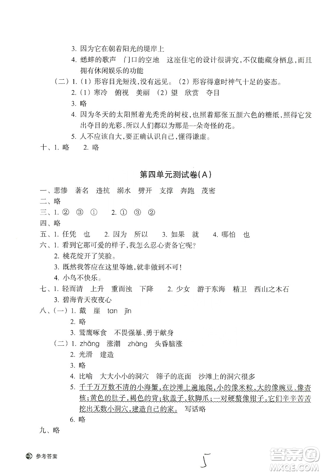 浙江教育出版社2019新編單元能力訓練卷四年級語文上冊人教版答案