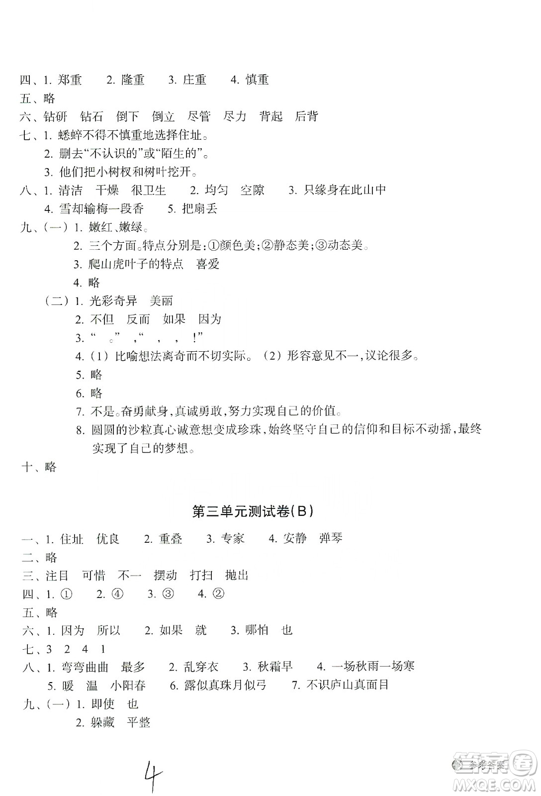 浙江教育出版社2019新編單元能力訓練卷四年級語文上冊人教版答案