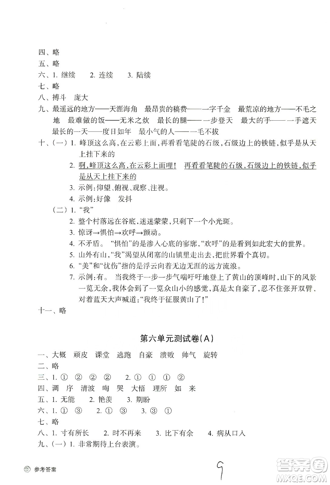 浙江教育出版社2019新編單元能力訓練卷四年級語文上冊人教版答案