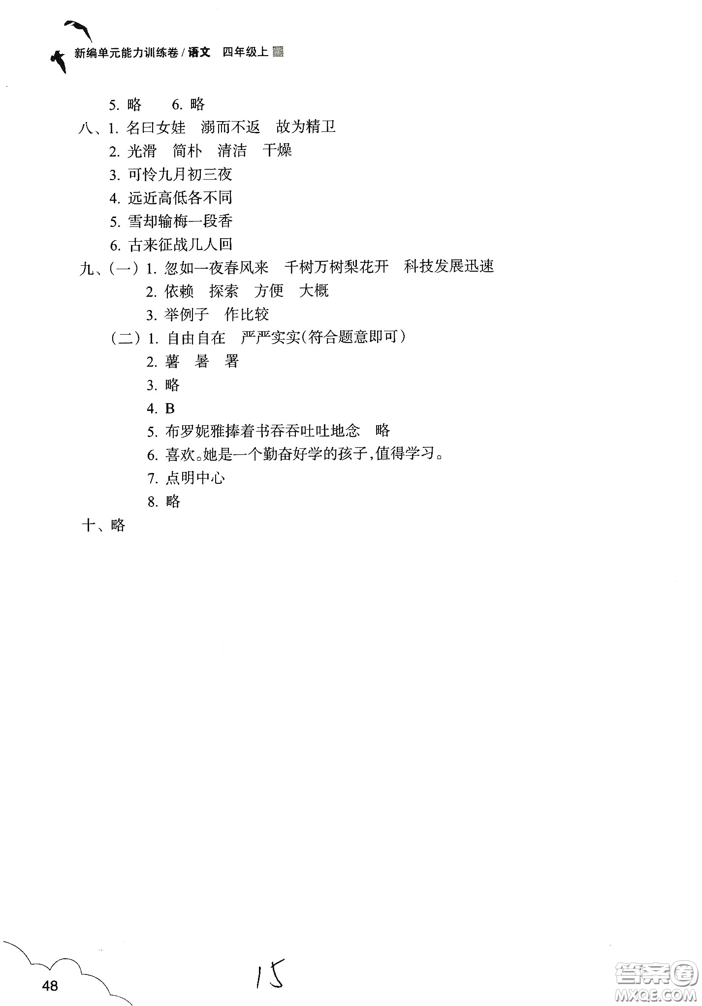 浙江教育出版社2019新編單元能力訓練卷四年級語文上冊人教版答案