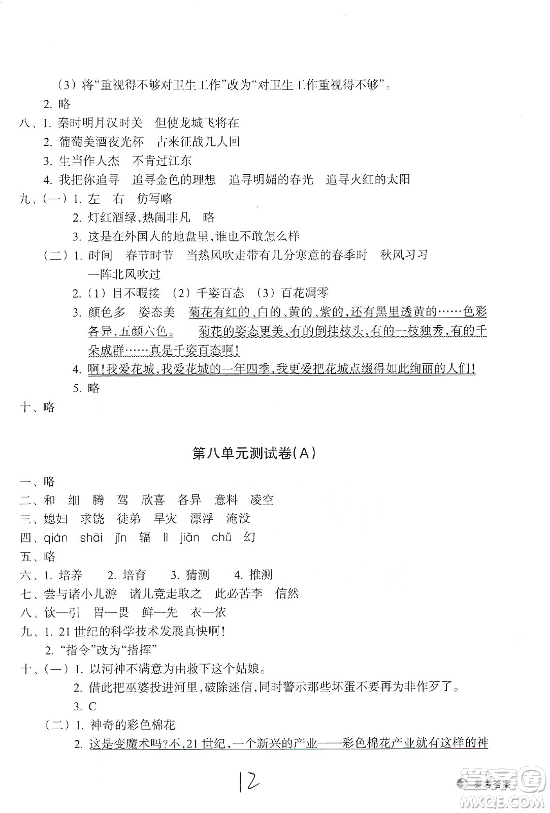 浙江教育出版社2019新編單元能力訓練卷四年級語文上冊人教版答案