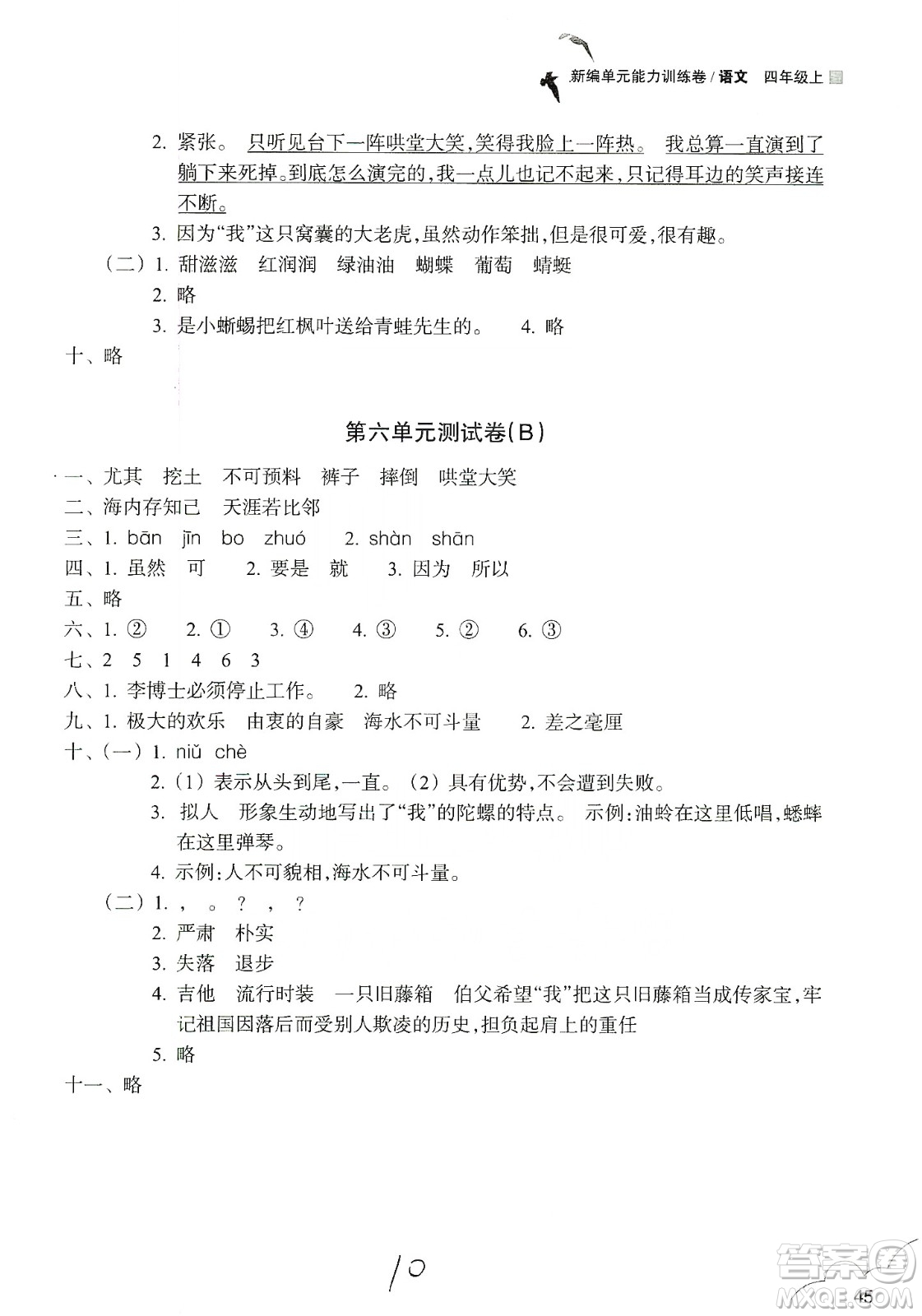 浙江教育出版社2019新編單元能力訓練卷四年級語文上冊人教版答案