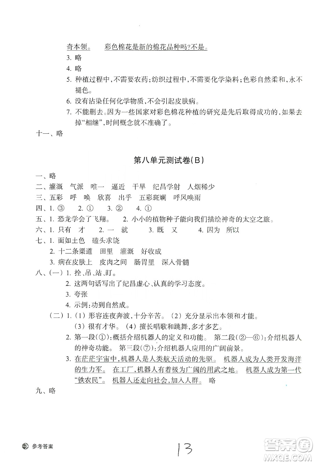 浙江教育出版社2019新編單元能力訓練卷四年級語文上冊人教版答案