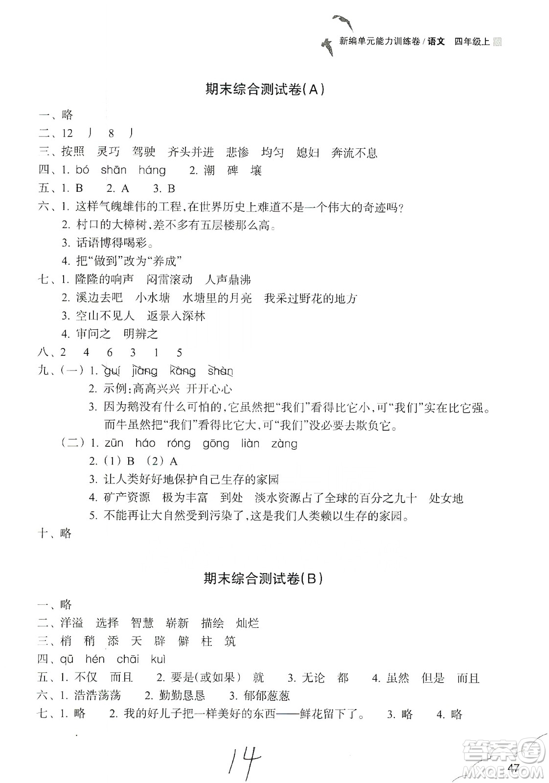 浙江教育出版社2019新編單元能力訓練卷四年級語文上冊人教版答案