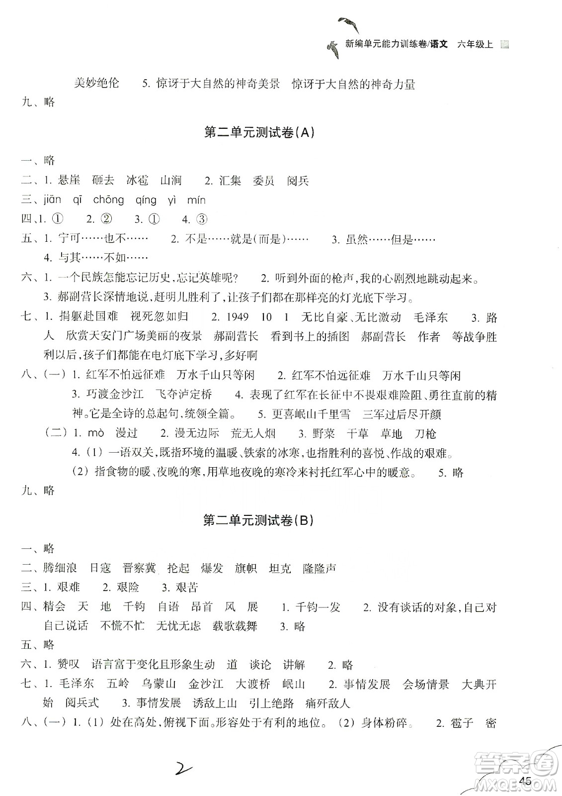 浙江教育出版社2019新編單元能力訓練卷六年級語文上冊人教版答案