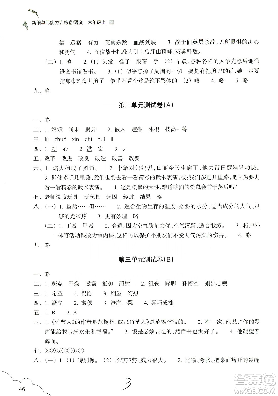 浙江教育出版社2019新編單元能力訓練卷六年級語文上冊人教版答案