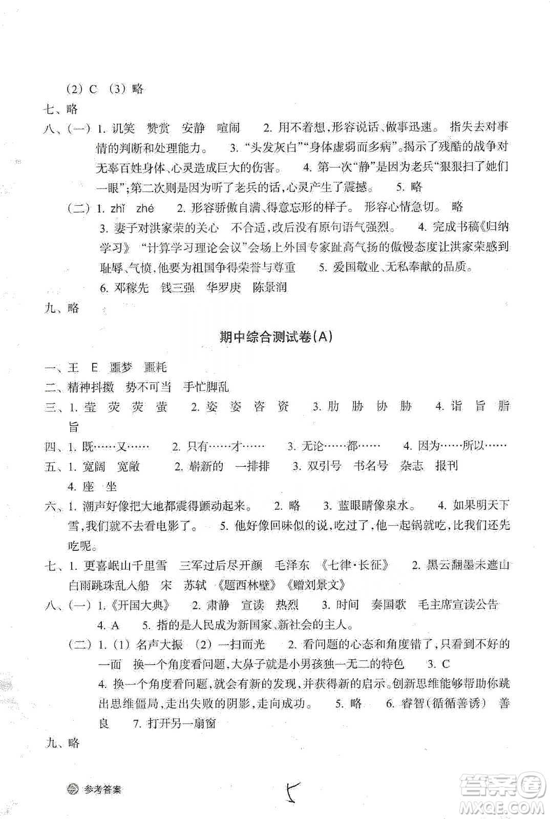 浙江教育出版社2019新編單元能力訓練卷六年級語文上冊人教版答案