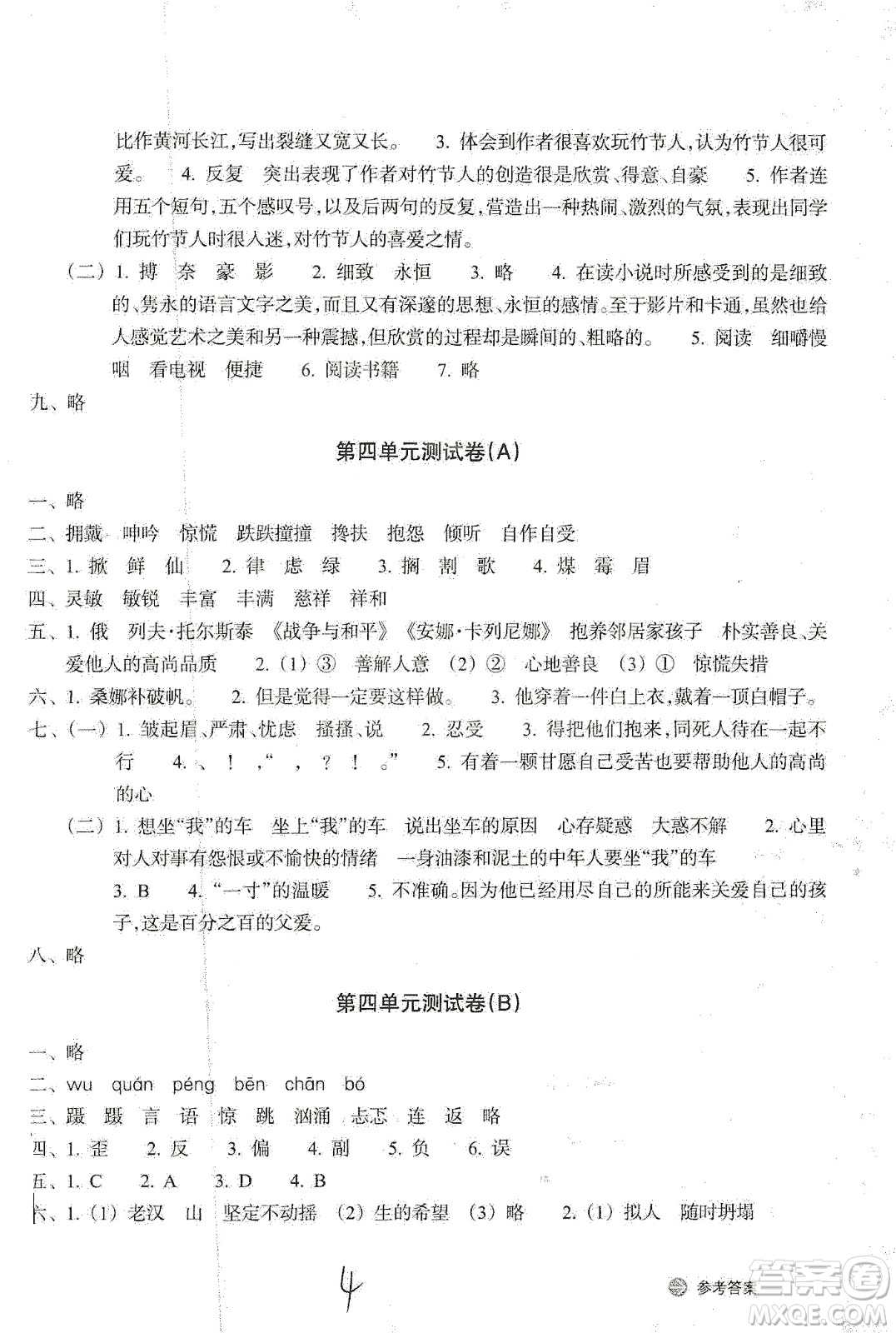 浙江教育出版社2019新編單元能力訓練卷六年級語文上冊人教版答案