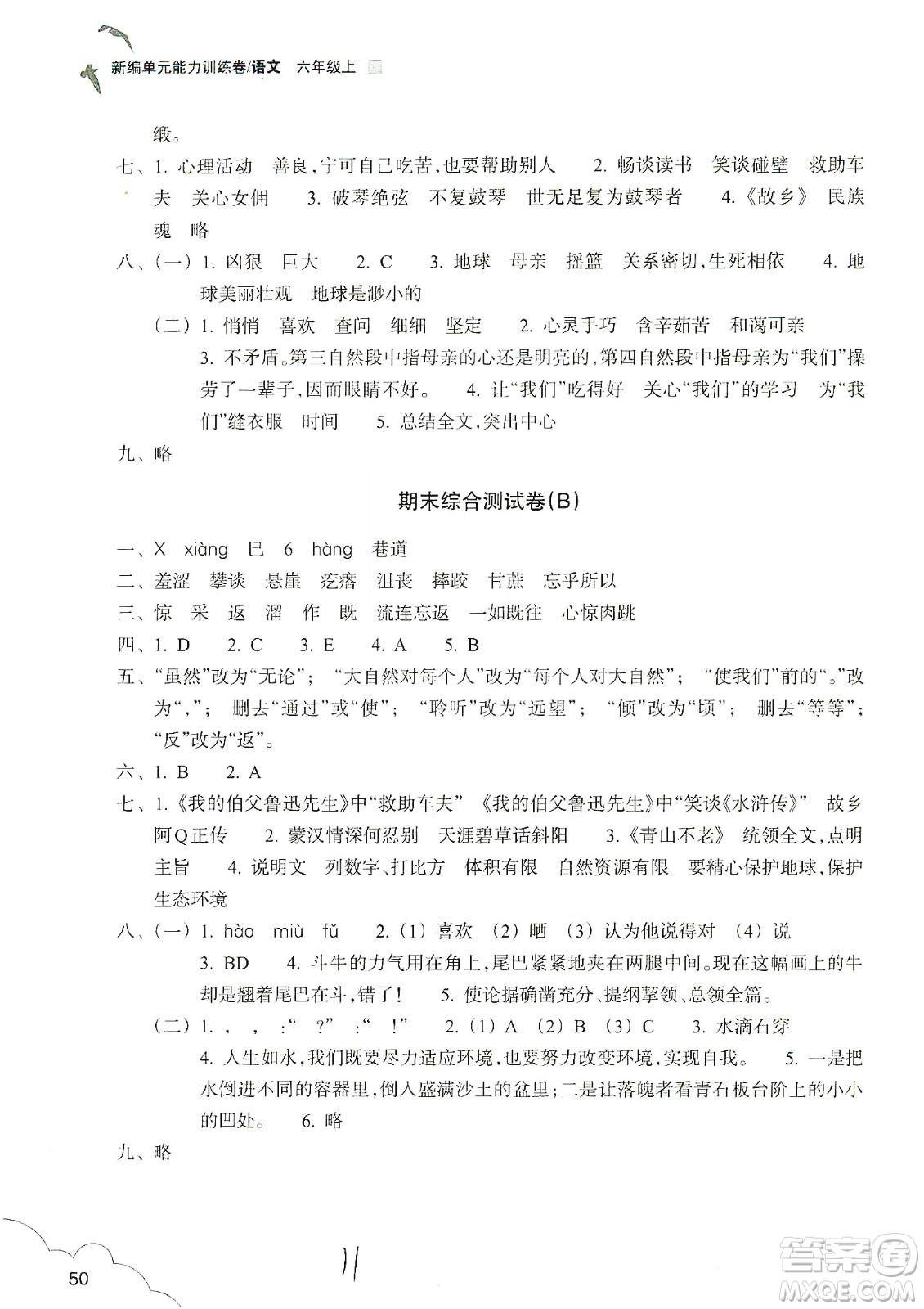 浙江教育出版社2019新編單元能力訓練卷六年級語文上冊人教版答案