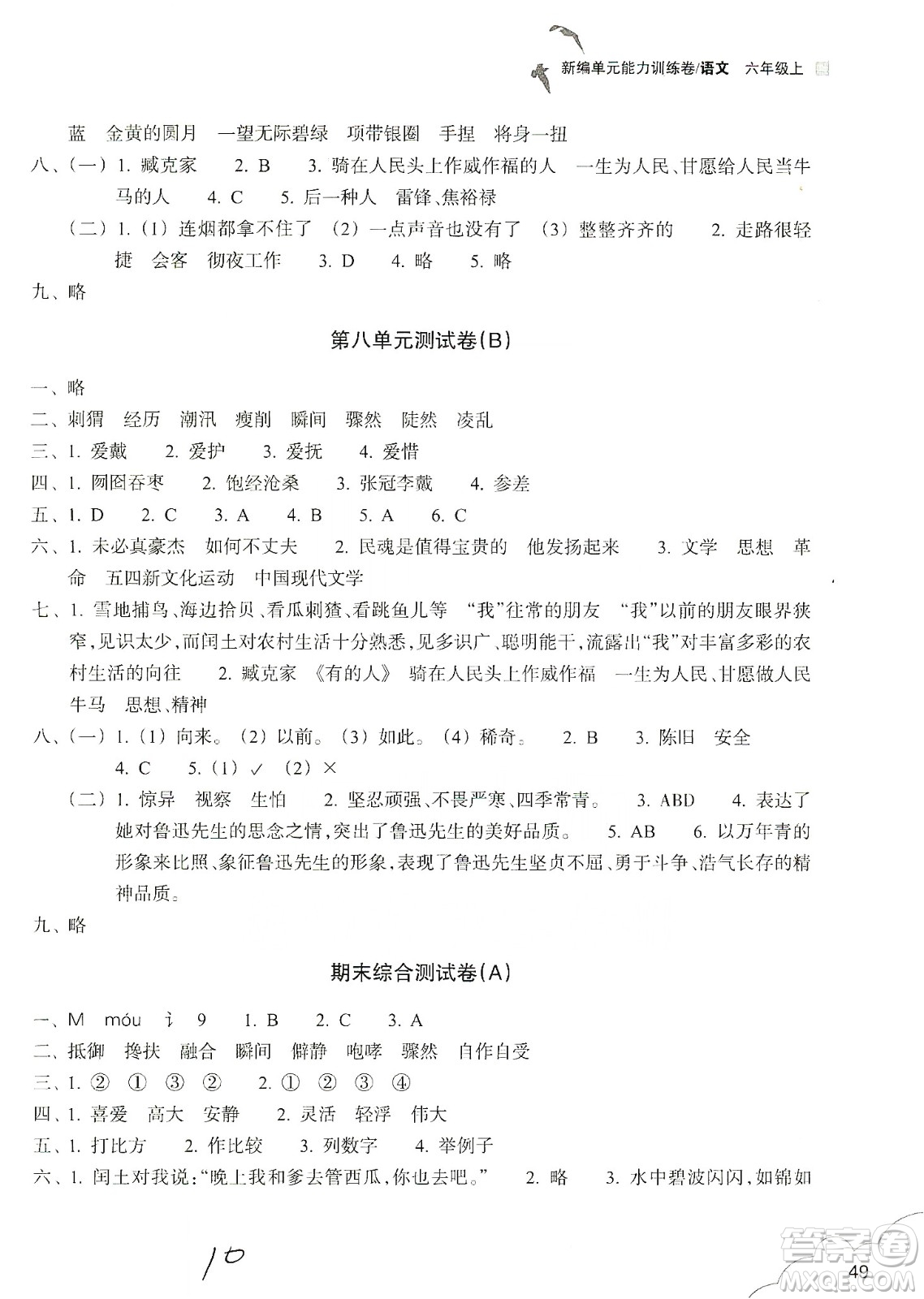 浙江教育出版社2019新編單元能力訓練卷六年級語文上冊人教版答案