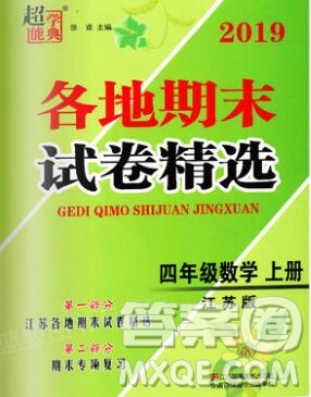 2019年超能學典各地期末試卷精選四年級數學上冊江蘇版答案