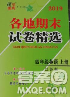 2019年超能學(xué)典各地期末試卷精選四年級英語上冊江蘇版答案