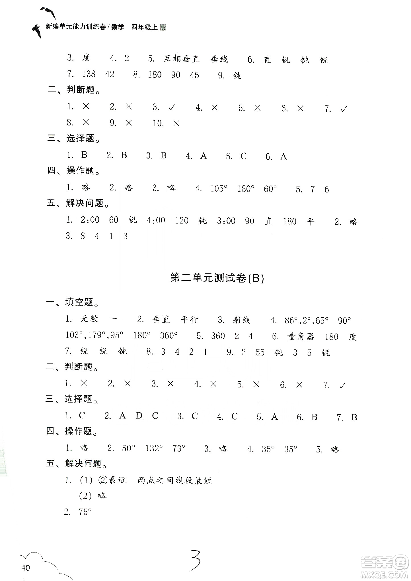 浙江教育出版社2019新編單元能力訓(xùn)練卷四年級數(shù)學上冊答案