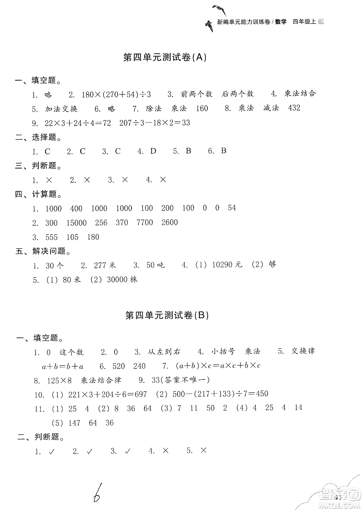 浙江教育出版社2019新編單元能力訓(xùn)練卷四年級數(shù)學上冊答案