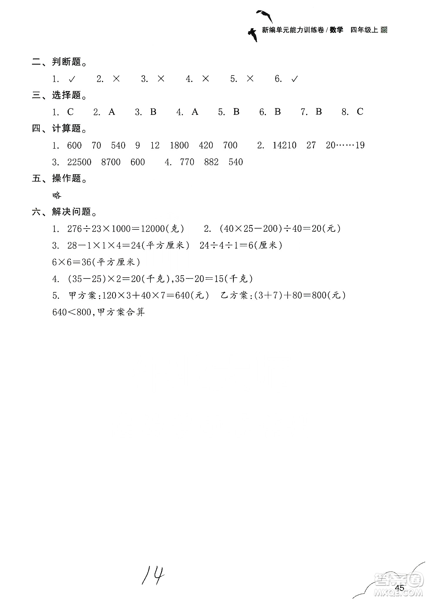 浙江教育出版社2019新編單元能力訓(xùn)練卷四年級數(shù)學上冊答案