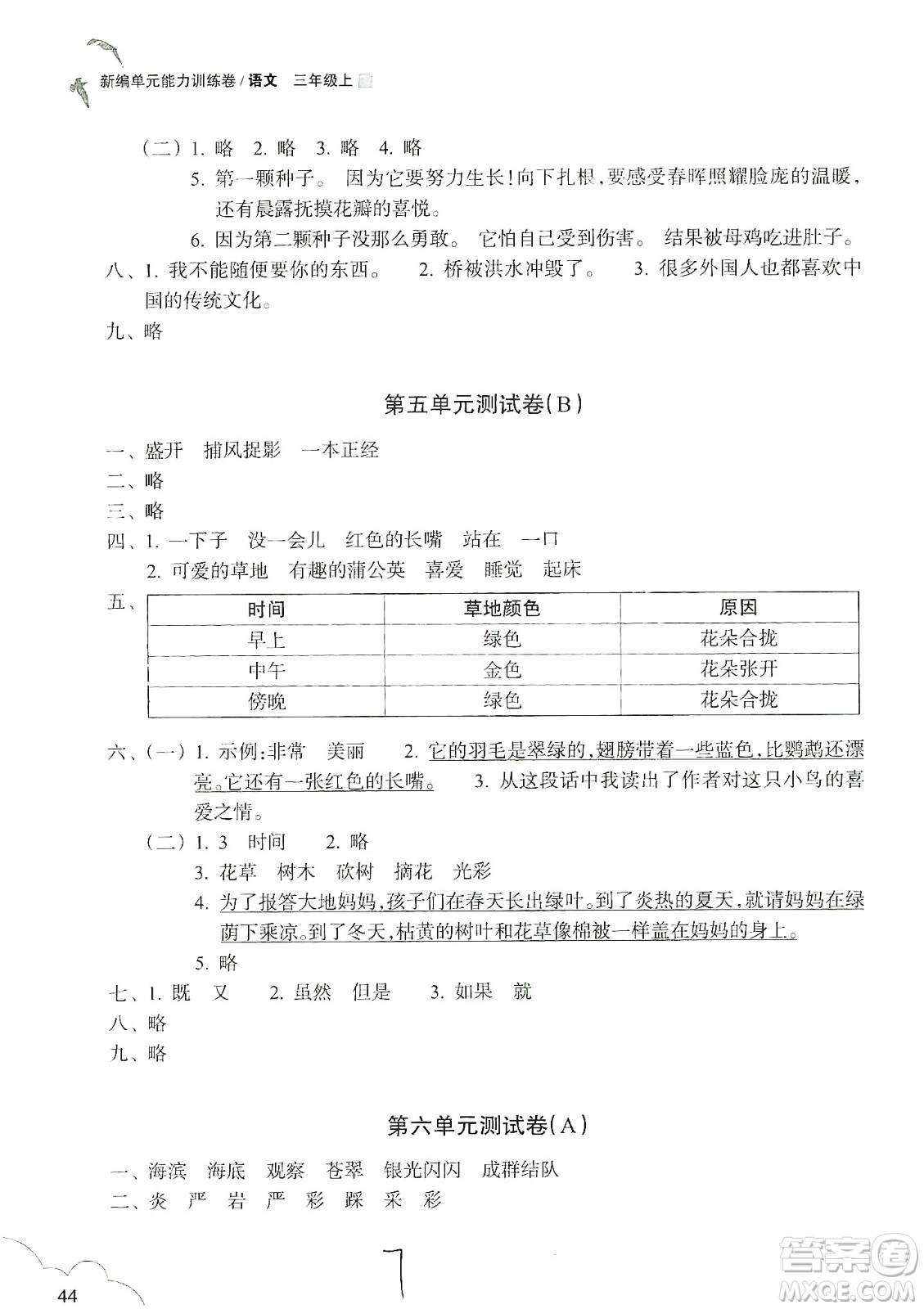 浙江教育出版社2019新編單元能力訓(xùn)練卷三年級(jí)語文上冊(cè)答案