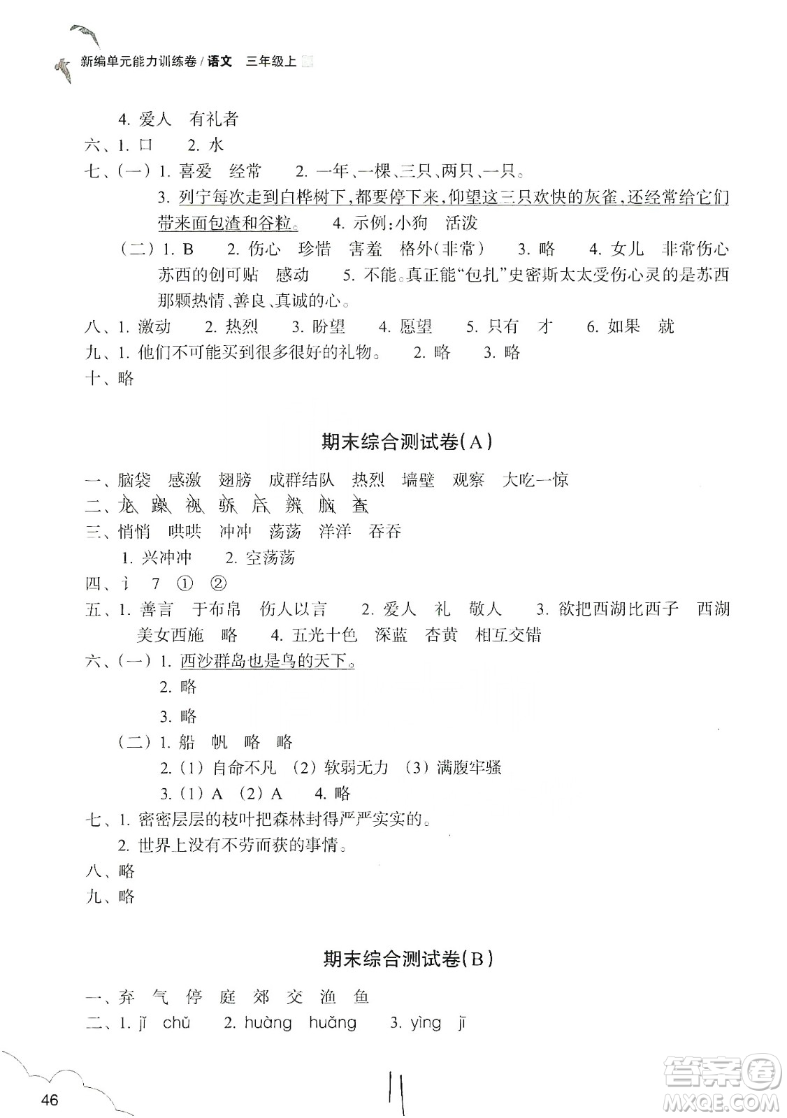 浙江教育出版社2019新編單元能力訓(xùn)練卷三年級(jí)語文上冊(cè)答案