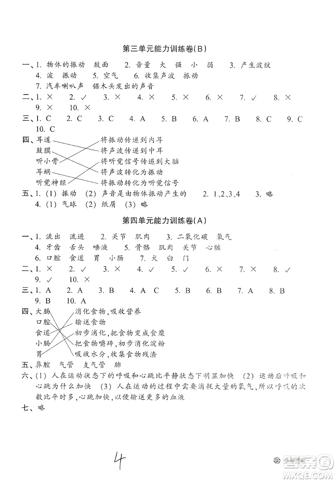 浙江教育出版社2019新編單元能力訓(xùn)練卷四年級(jí)科學(xué)上冊(cè)答案