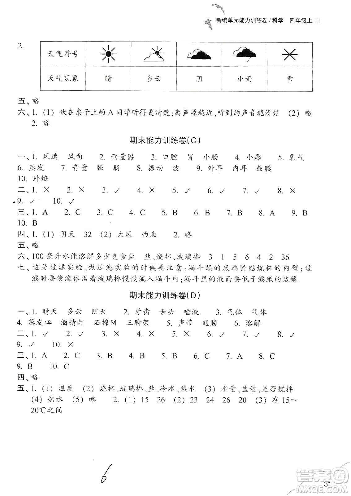 浙江教育出版社2019新編單元能力訓(xùn)練卷四年級(jí)科學(xué)上冊(cè)答案