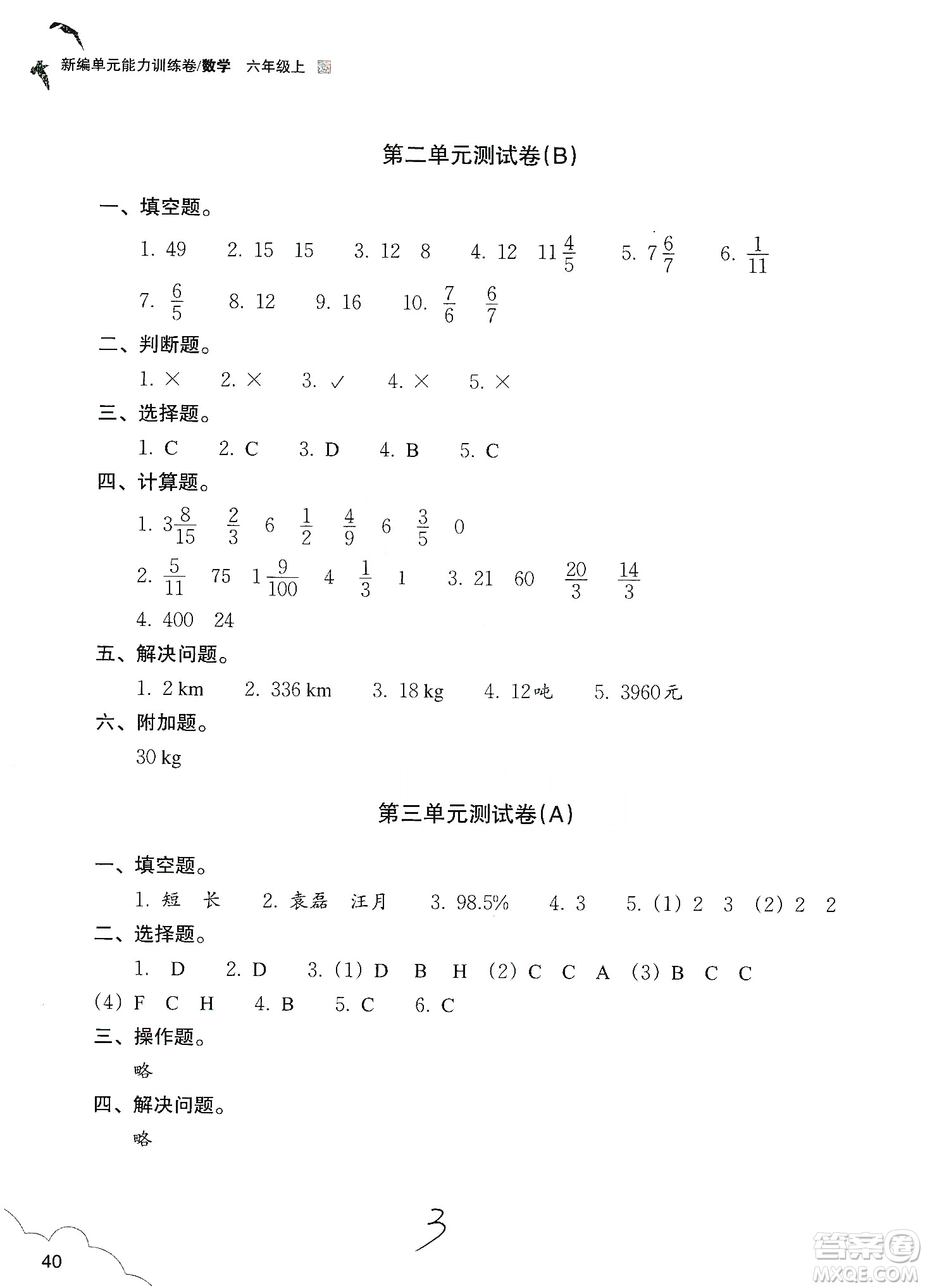 浙江教育出版社2019新編單元能力訓(xùn)練卷六年級數(shù)學(xué)上冊答案