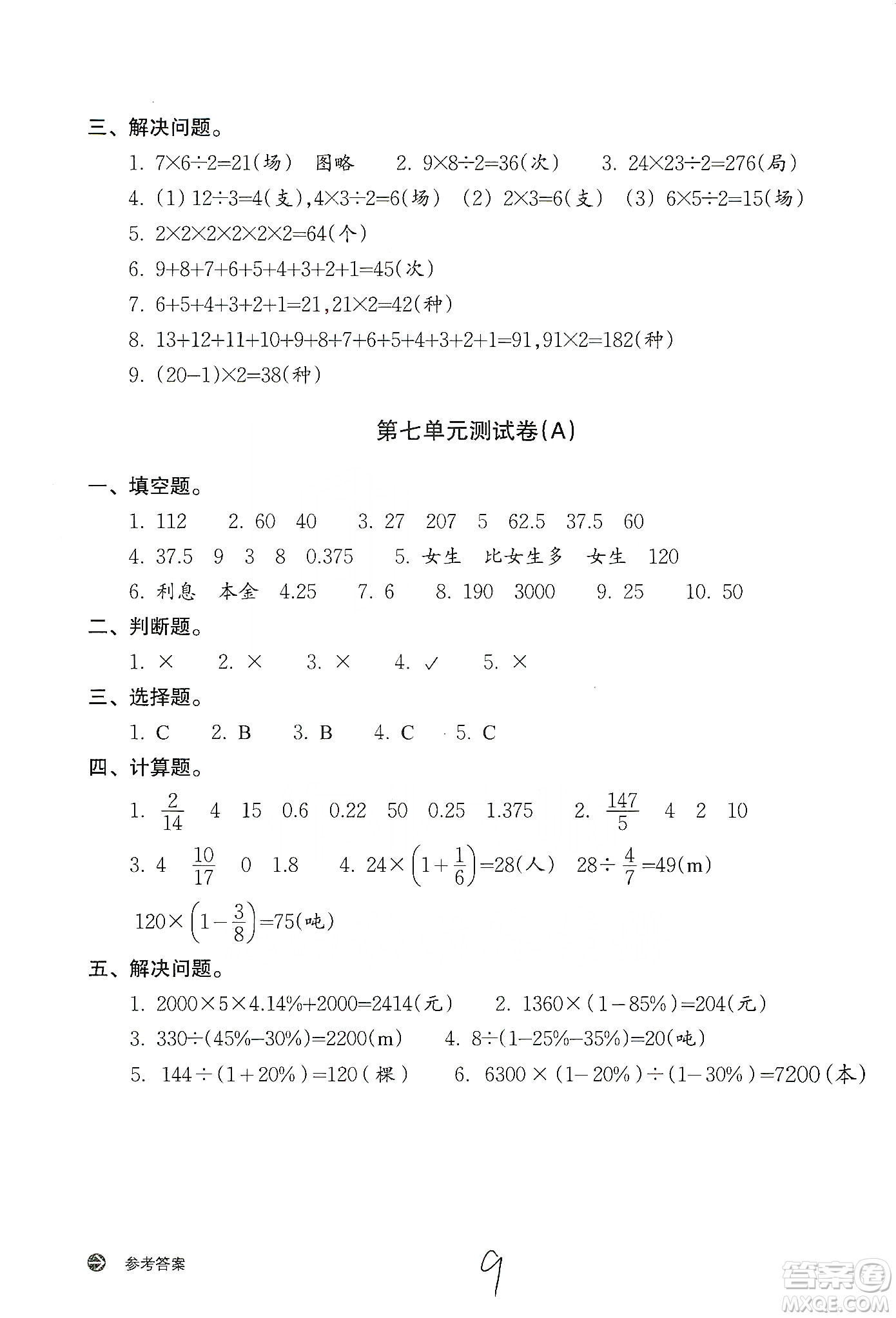 浙江教育出版社2019新編單元能力訓(xùn)練卷六年級數(shù)學(xué)上冊答案