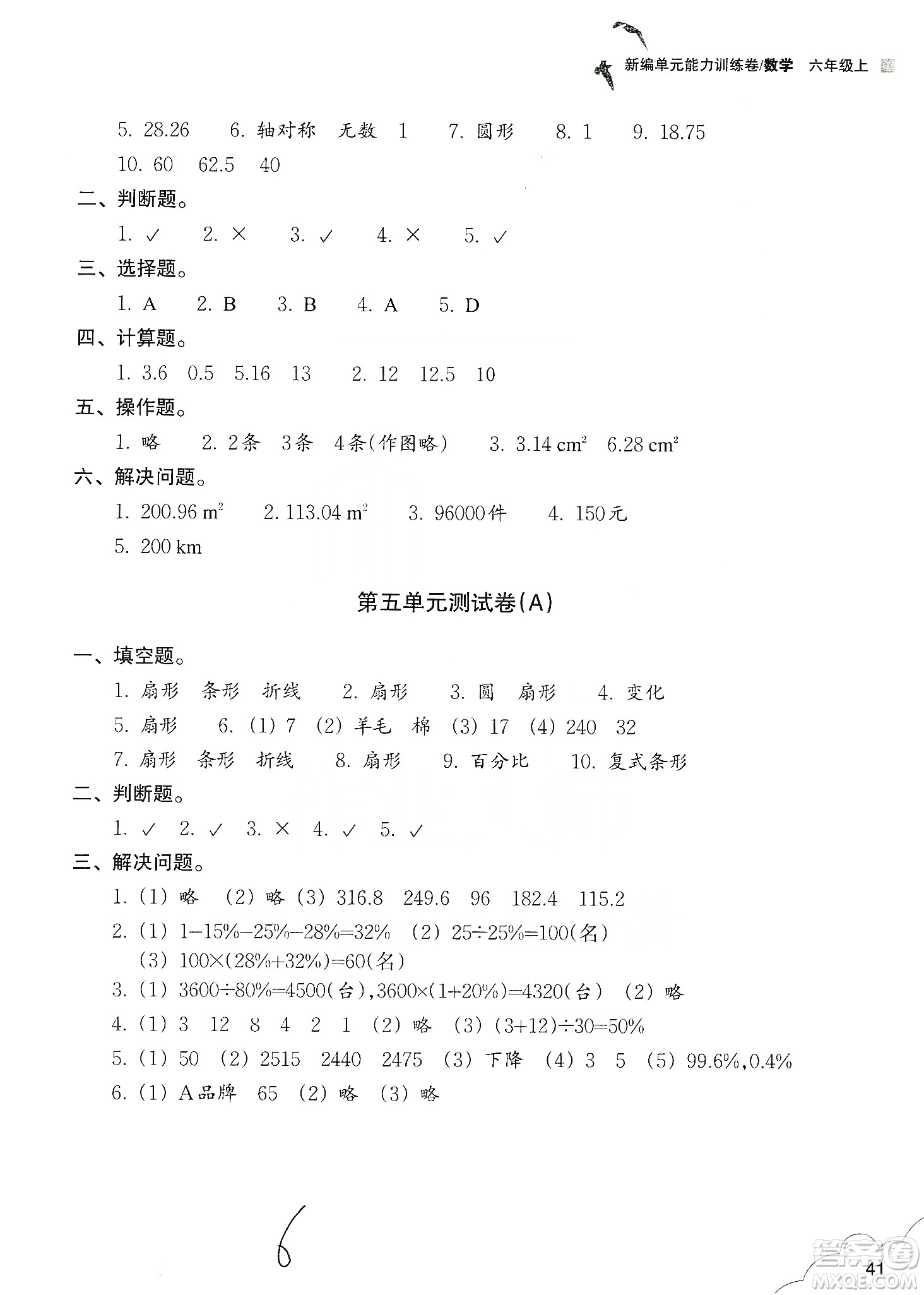 浙江教育出版社2019新編單元能力訓(xùn)練卷六年級數(shù)學(xué)上冊答案