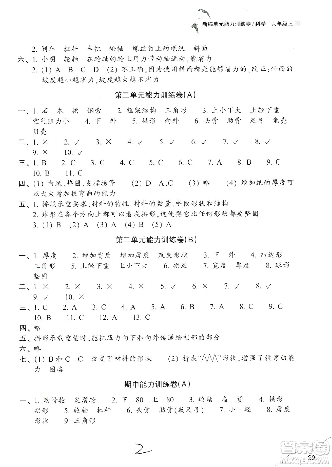 浙江教育出版社2019新編單元能力訓(xùn)練卷六年級(jí)科學(xué)上冊(cè)答案